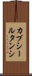 カプシールタンシ Scroll