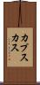 カプスカス Scroll