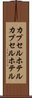 カプセルホテル Scroll