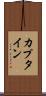 カプタイン Scroll