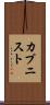 カプニスト Scroll