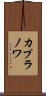 カプラノワ Scroll