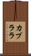 カプララ Scroll