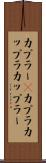 カプラー(P) Scroll