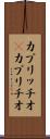 カプリッチオ(P) Scroll