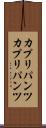 カプリパンツ Scroll