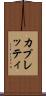 カプレッティ Scroll