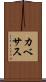 カベサス Scroll