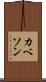 カベソン Scroll