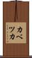 カベツカ Scroll