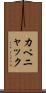 カベニャック Scroll