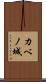カベノ城 Scroll