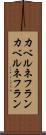 カベルネフラン Scroll