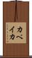 カペイカ Scroll