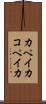 カペイカ Scroll