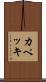 カペッキ Scroll