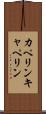 カペリン Scroll