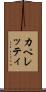 カペレッティ Scroll