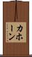 カホーン Scroll