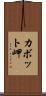 カボット岬 Scroll