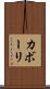 カボーリ Scroll