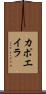 カポエイラ Scroll