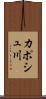 カポシュ川 Scroll