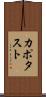 カポタスト Scroll