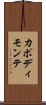 カポディモンテ Scroll