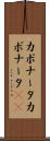 カポナータ Scroll