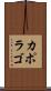 カポラゴ Scroll