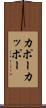 カポー Scroll
