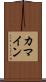 カマイン Scroll