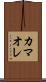 カマオレ Scroll