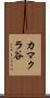 カマクラ谷 Scroll