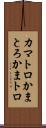 カマトロ Scroll