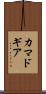カマドギア Scroll