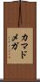 カマドメガ Scroll