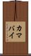 カマバイ Scroll