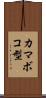 カマボコ型 Scroll