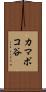 カマボコ谷 Scroll