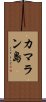 カマラン島 Scroll