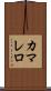 カマレロ Scroll
