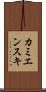 カミエンスキ Scroll