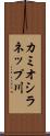 カミオシラネップ川 Scroll