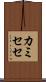 カミセセ Scroll