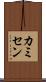 カミセン Scroll