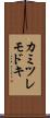 カミツレモドキ Scroll