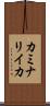 カミナリイカ Scroll