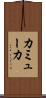 カミューカ Scroll
